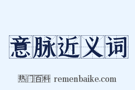意脉近义词是什么意思的图片